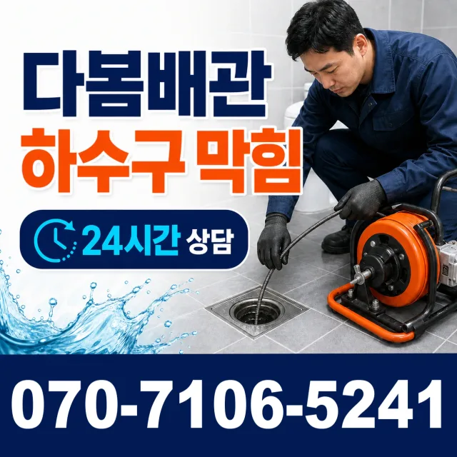 경남 창녕군 성산면 운봉리 배관뚫기 상담 이미지 2